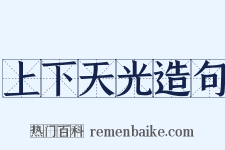 上下天光造句是什么意思的图片